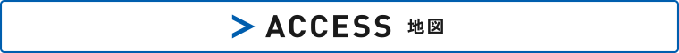 ACCESS 地図