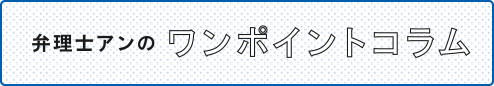 弁理士アンのワンポイントコラム