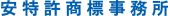 安特許商標事務所