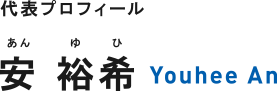 安 裕希