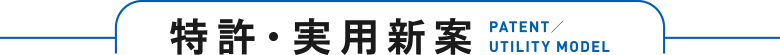 特許・実用新案