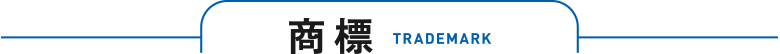 商標