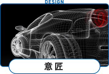 意匠