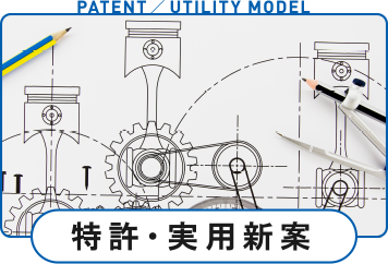 特許・実用新案