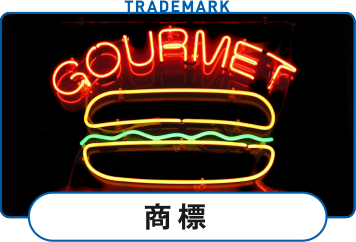 商標