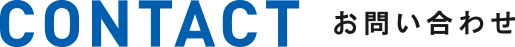 CJONTACT お問い合わせ